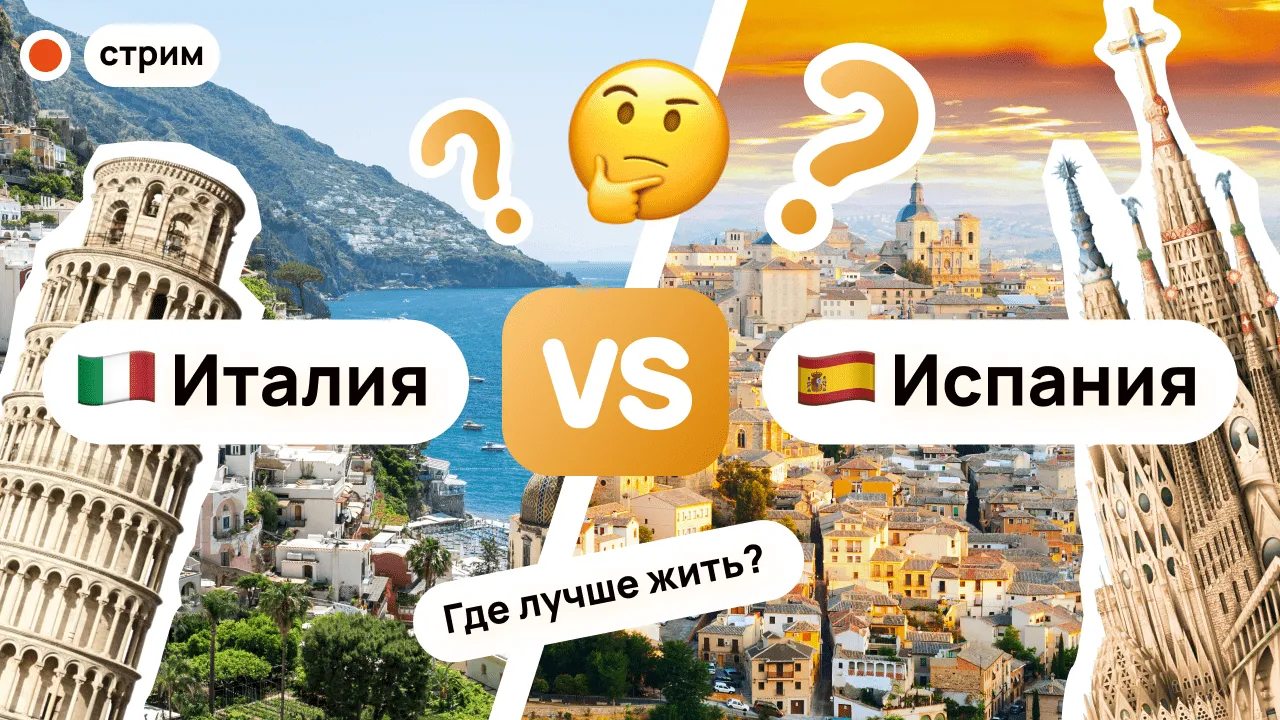 🇪🇸 Испания или Италия? Сравнение ВНЖ