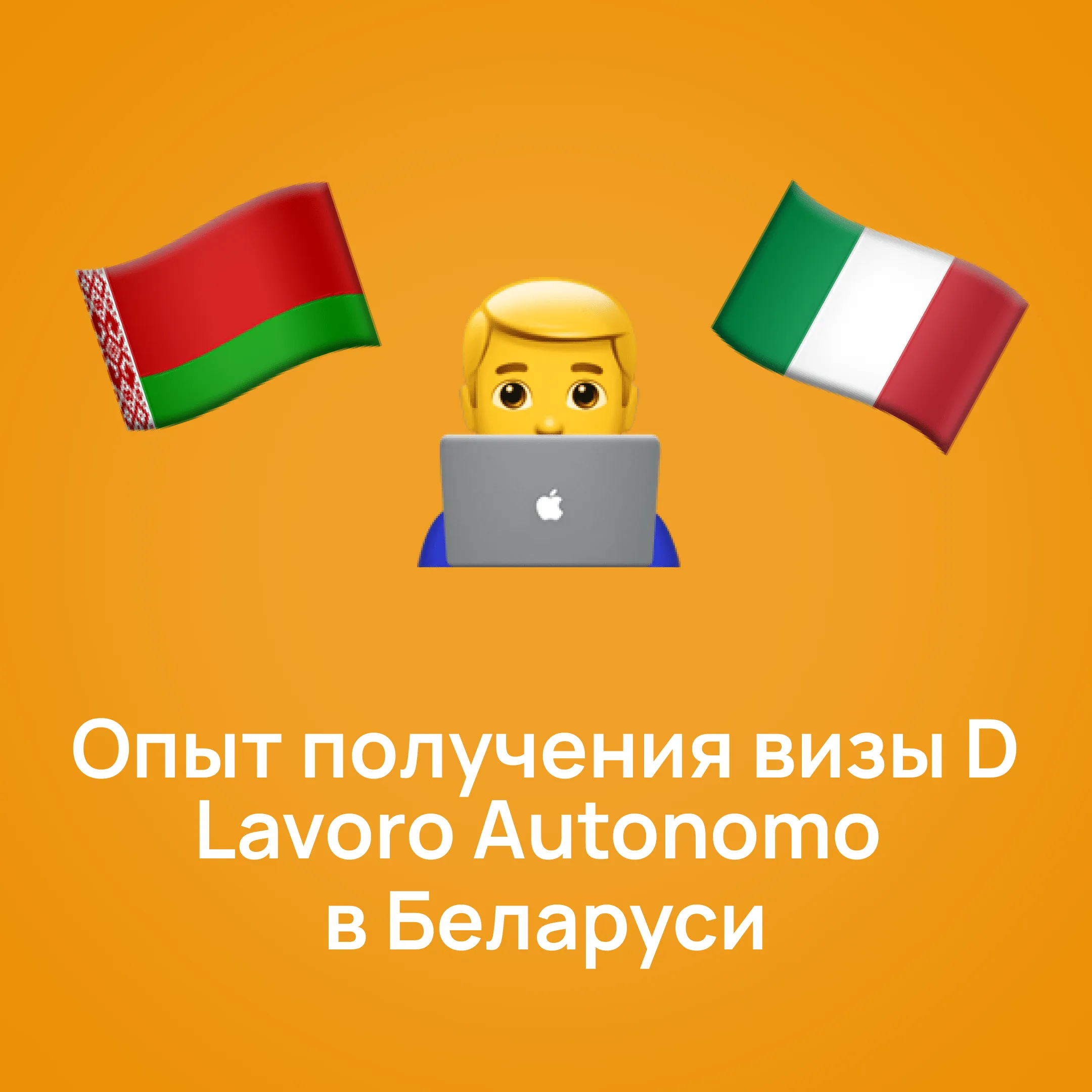 Опыт получения визы D Lavoro Autonomo в Беларуси